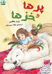 معرفی و دانلود کتاب صوتی پرها و خزها