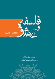 دانلود کتاب فلسفه و عشق: از افلاطون تا امروز