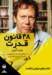 دانلود 48 قانون قدرت