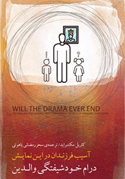 معرفی و دانلود کتاب درام خودشیفتگی والدین