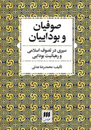 دانلود کتاب صوفیان و بوداییان
