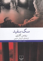 دانلود کتاب سگ سفید