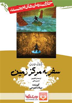 دانلود سفر به مرکز زمین