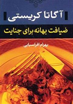 دانلود کتاب ضیافت بهانه برای جنایت