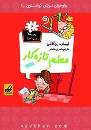 دانلود کتاب صوتی معلم تازه کار: مدرسه پرماجرا 6