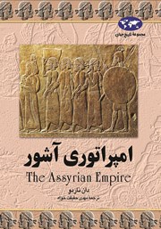 دانلود کتاب امپراتوری آشور