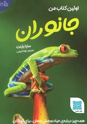 معرفی و دانلود کتاب اولین کتاب من جانوران