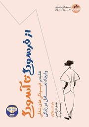 دانلود کتاب صوتی از فرسودگی تا آسودگی