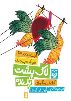 معرفی و دانلود کتاب صوتی لاک پشت پرنده 