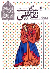 دانلود کتاب سرگذشت نقاشی در ایران