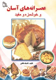 دانلود کتاب عصرانه‌های آسان و خوشمزه و مفید