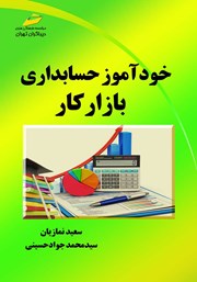 دانلود کتاب خودآموز حسابداری بازار کار
