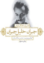 دانلود کتاب اندیشه‌های زرین جبران خلیل جبران