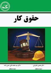 معرفی و دانلود کتاب حقوق کار