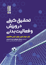 دانلود کتاب تحقیق کیفی در ورزش و فعالیت بدنی