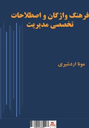 دانلود کتاب فرهنگ واژگان و اصطلاحات تخصصی مدیریت