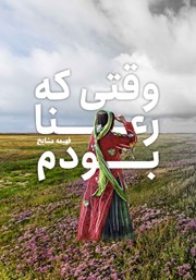 دانلود کتاب وقتی که رعنا بودم