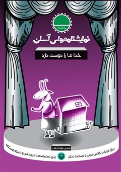 معرفی و دانلود کتاب نمایشنامه خدا ما را دوست دارد