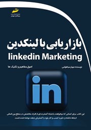 دانلود کتاب بازاریابی با لینکدین