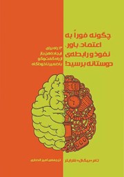 دانلود کتاب چگونه فورا به اعتماد، باور، نفوذ و رابطه دوستانه برسید!