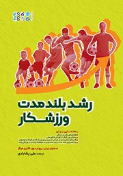 دانلود کتاب رشد بلندمدت ورزشکار