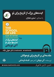 دانلود کتاب صوتی ایده‌های بزرگ از تاریخ برای تو