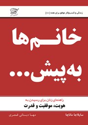 دانلود کتاب خانم‌ها به پیش...