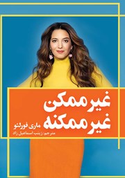 دانلود کتاب غیرممکن غیرممکنه