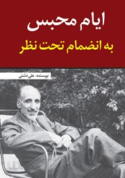 دانلود کتاب ایام محبس به انضمام تحت نظر