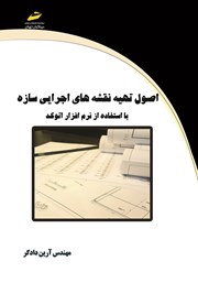 دانلود کتاب اصول تهیه نقشه‌های اجرایی سازه