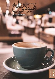 دانلود کتاب هیولای تلخ