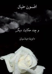 دانلود کتاب افسون خیال و داستان‌های دیگر