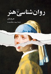 دانلود کتاب روانشناسی هنر