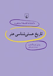 دانلود کتاب تاریخ هستی شناسی هنر