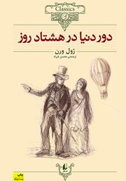 دانلود کتاب دور دنیا در هشتاد روز