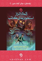 معرفی و دانلود کتاب صوتی آلکاتراز در مقابل استخوان‌های کاتب