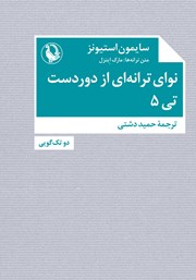 معرفی و دانلود کتاب نوای ترانه‌ای از دوردست - تی 5
