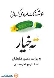 دانلود کتاب صوتی ته خیار