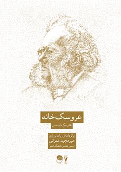 دانلود کتاب نمایشنامه عروسک‌خانه