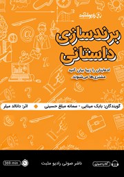 دانلود کتاب صوتی برندسازی داستانی