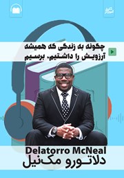 معرفی و دانلود خلاصه کتاب صوتی چگونه به زندگی که همیشه آرزویش را داشتیم برسیم