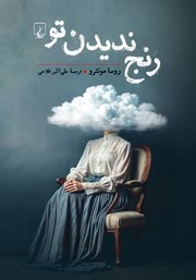 دانلود کتاب رنج ندیدن تو