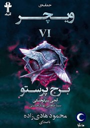 دانلود کتاب صوتی حماسه‌ی ویچر - جلد ششم: برج پرستو