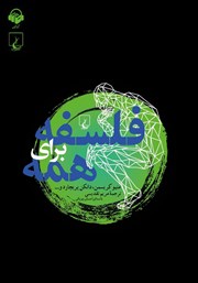 دانلود کتاب صوتی فلسفه برای همه