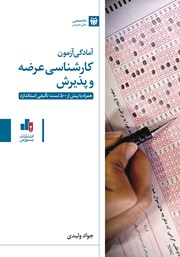 دانلود کتاب آمادگی آزمون کارشناسی عرضه و پذیرش