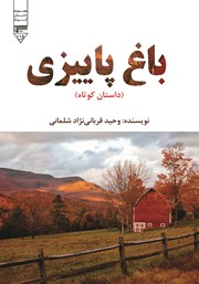 دانلود کتاب صوتی باغ پاییزی