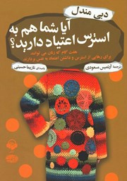 دانلود کتاب صوتی آیا شما هم به استرس اعتیاد دارید؟