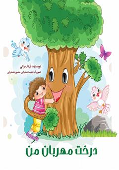 معرفی و دانلود کتاب درخت مهربان من