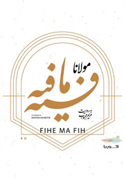 دانلود کتاب صوتی فیه ما فیه