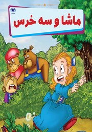 معرفی و دانلود کتاب ماشا و سه خرس